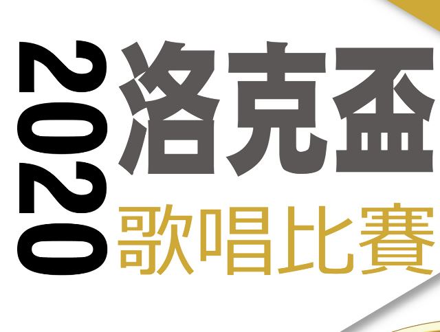 2020年109年高雄洛克盃歌唱大賽