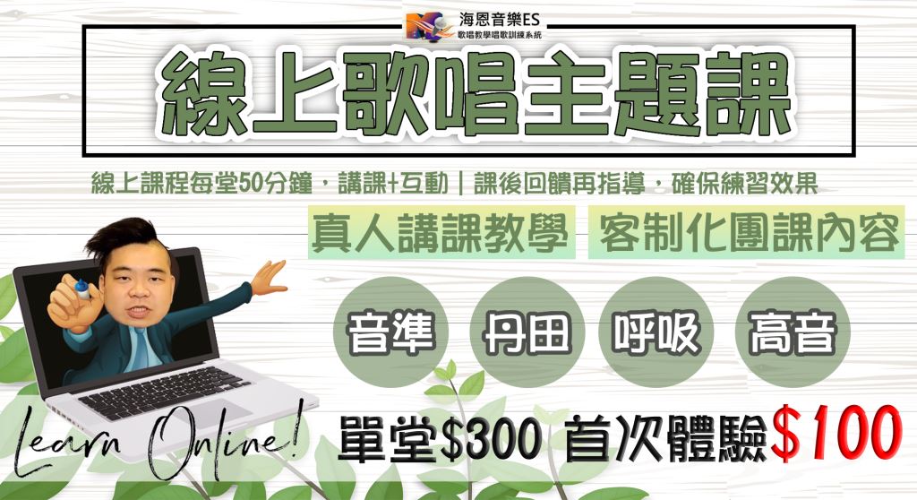 學唱歌入門課程:基礎歌唱主題團體課|海恩音樂ES歌唱教學唱歌訓練