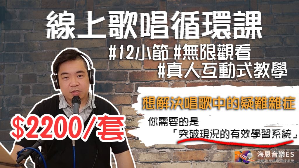 線上學唱歌-歌唱教學影片循環課|上課次數無上限|加贈6堂互動式課堂