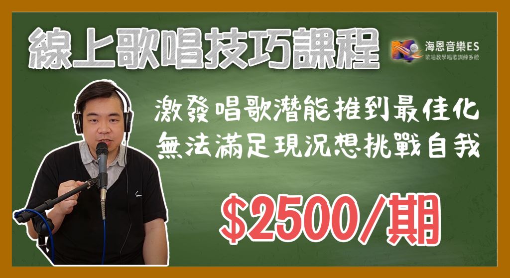 線上歌唱技巧訓練課程:有系統地做到你的唱歌技巧
