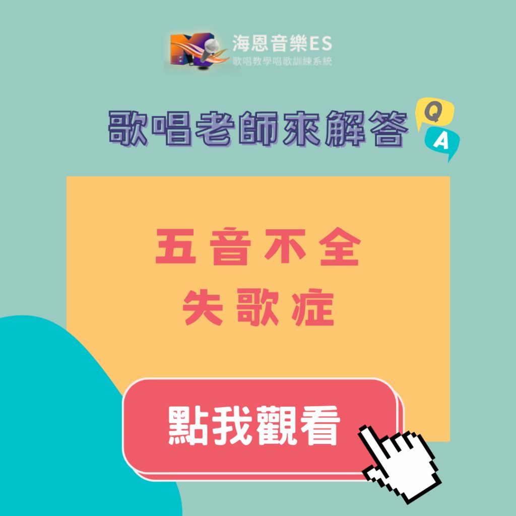歌唱老師來解答|五音不全失歌症??