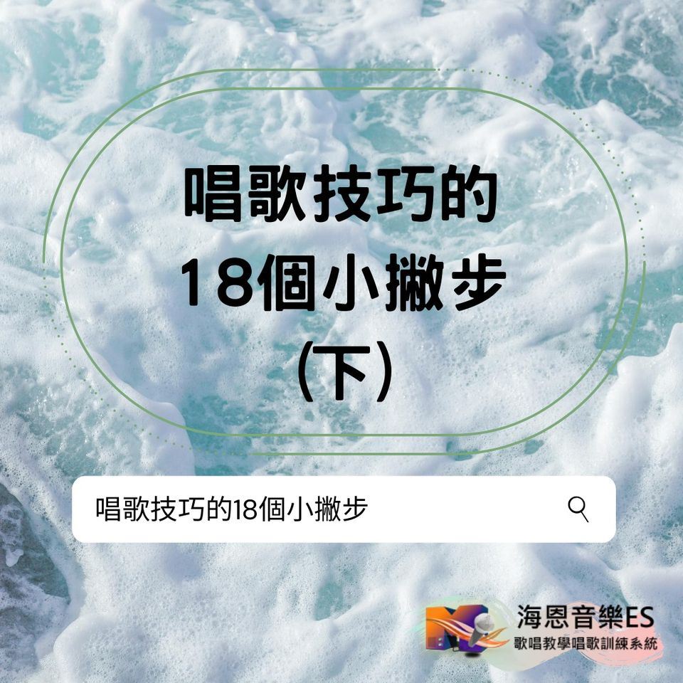 歌唱教室教你怎麼唱歌－簡單又基礎的唱歌技巧18招(三)