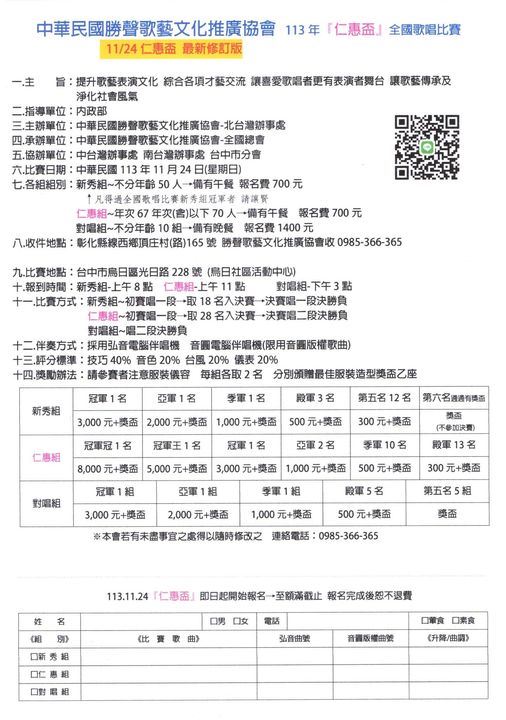 2024年113年中華民國勝聲歌藝文化推廣協會 113年『仁惠盃』全國歌唱比賽