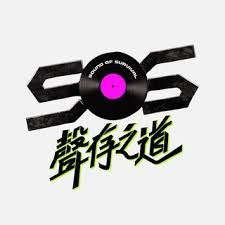 2024年113年SOS聲存之道