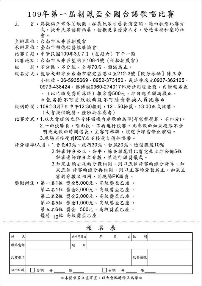 2020年109年第一屆朝鳳盃全國台語歌唱比賽