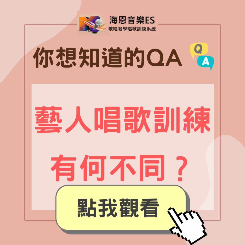 一般唱歌訓練與藝人唱歌訓練有何不同？