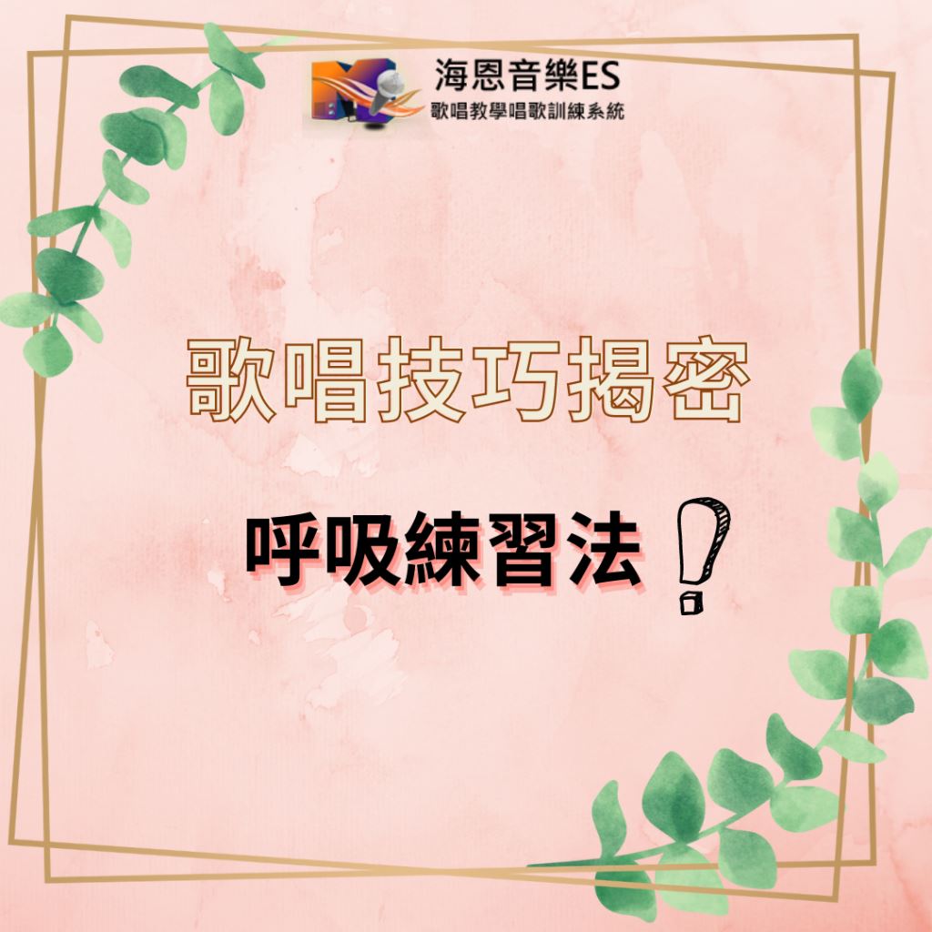 歌唱技巧揭密｜呼吸練習法