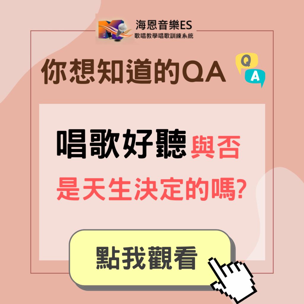 學唱歌QA｜唱歌好聽與否是天生決定的嗎