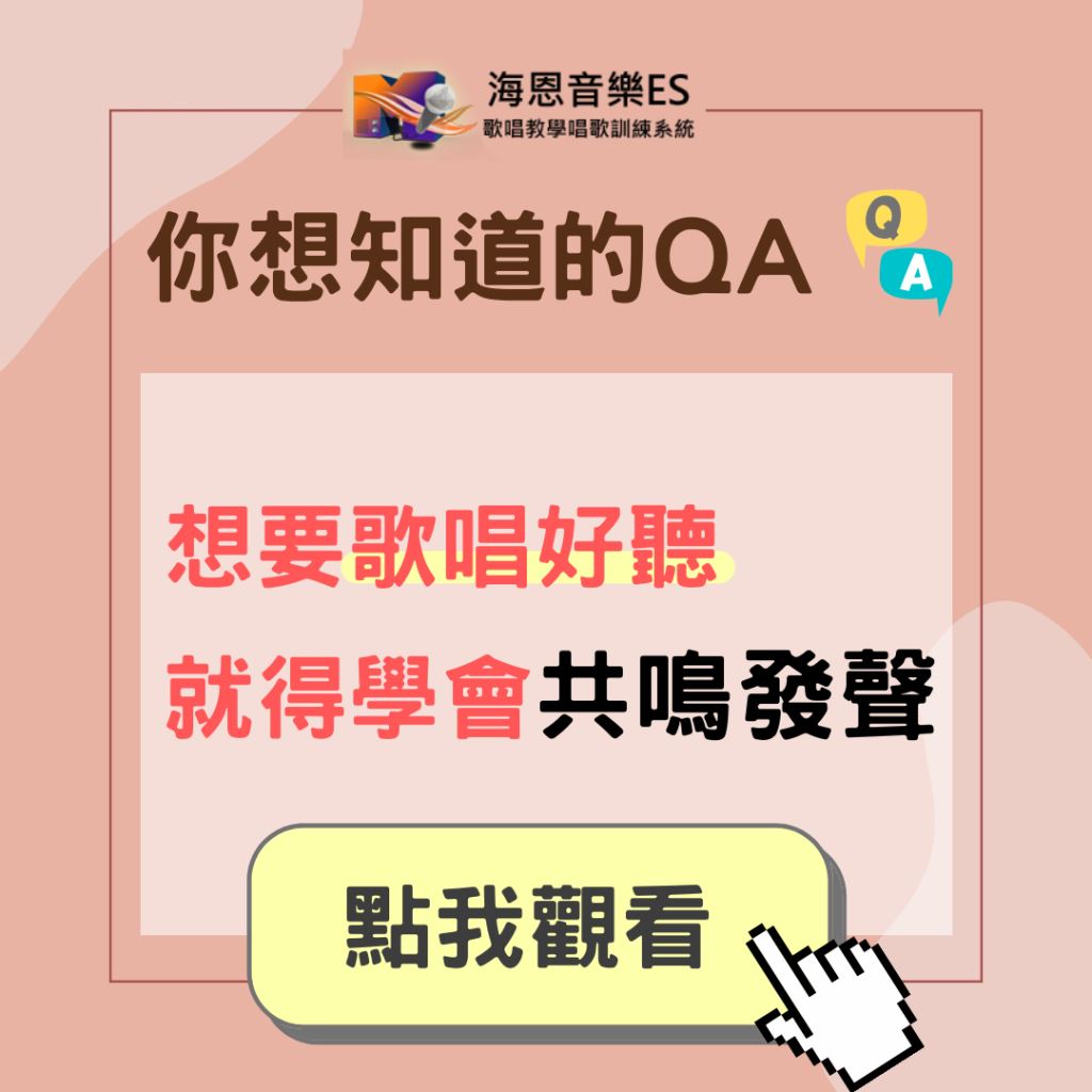 學唱歌QA｜想要歌唱好聽就得學會共鳴發聲