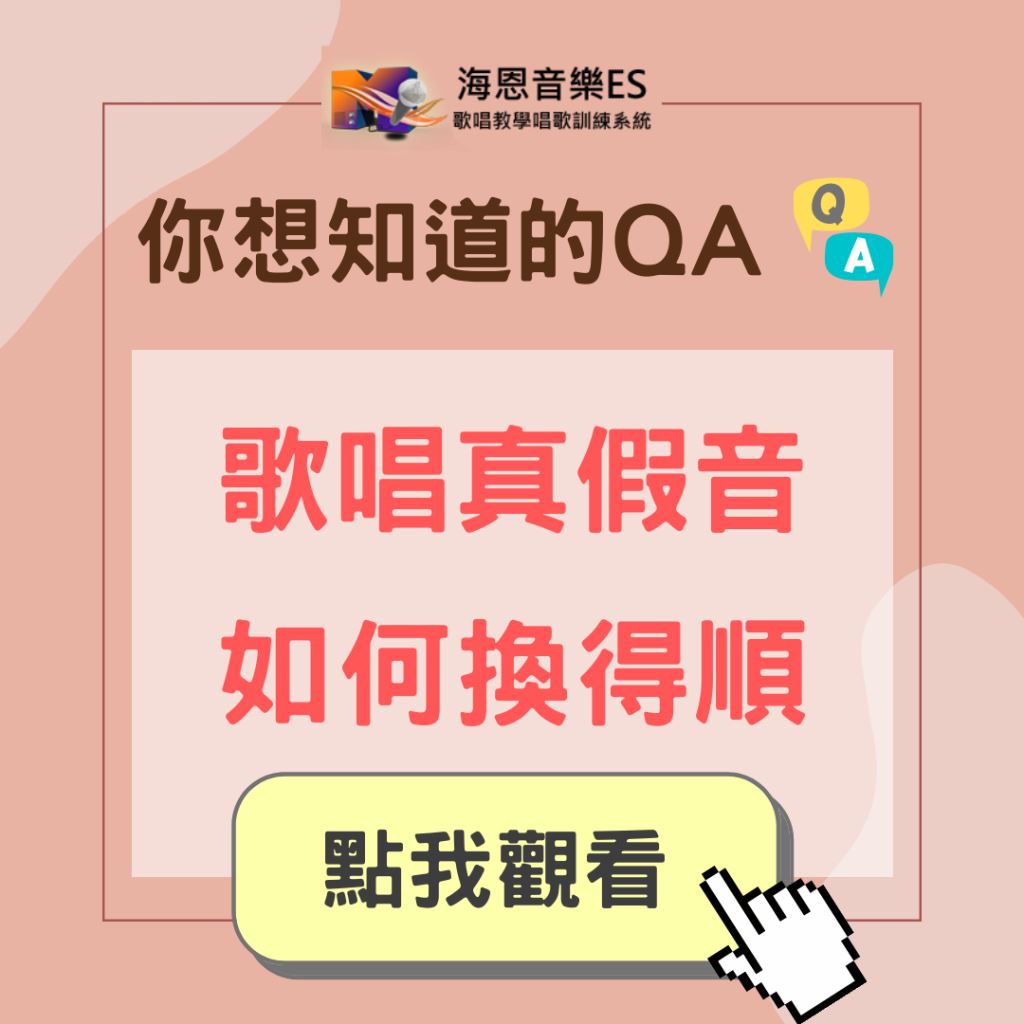 學唱歌QA｜歌唱的真假音要怎麼樣才能換得順