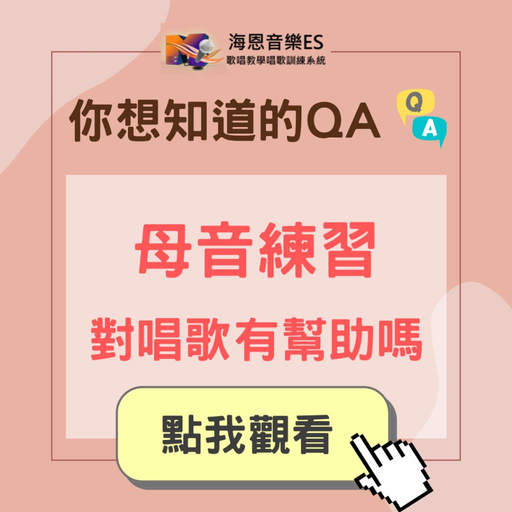 學唱歌QA｜母音練習對唱歌有什麼幫助？