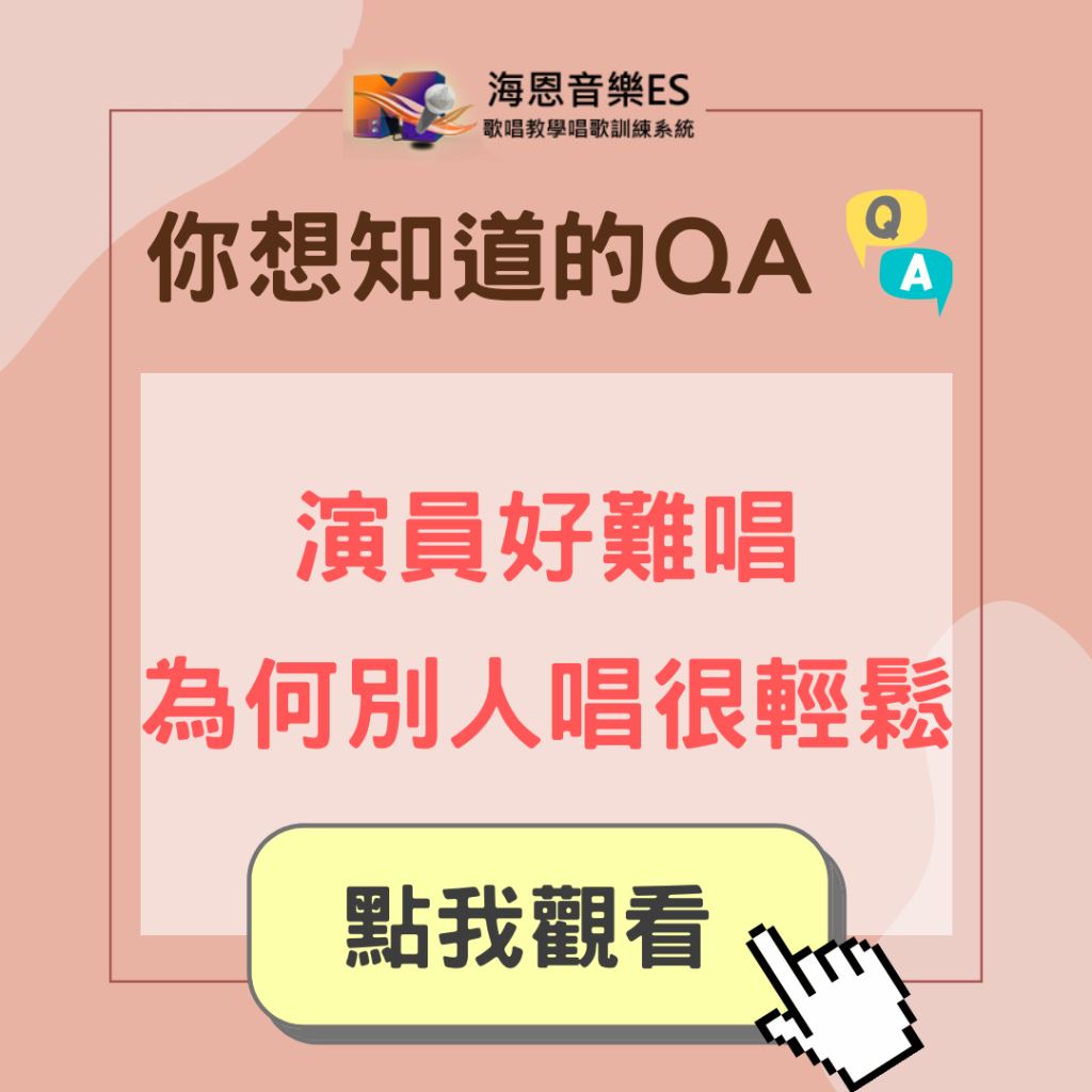 學唱歌QA｜看到同學唱演員感覺超輕鬆 我唱卻很卡？