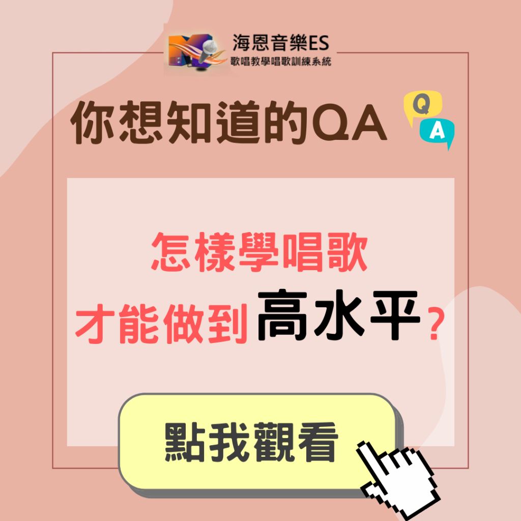 學唱歌QA｜怎樣學唱歌才能做到高水平