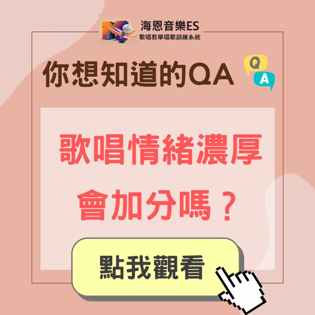 學唱歌QA｜歌唱情緒濃厚會加分嗎？