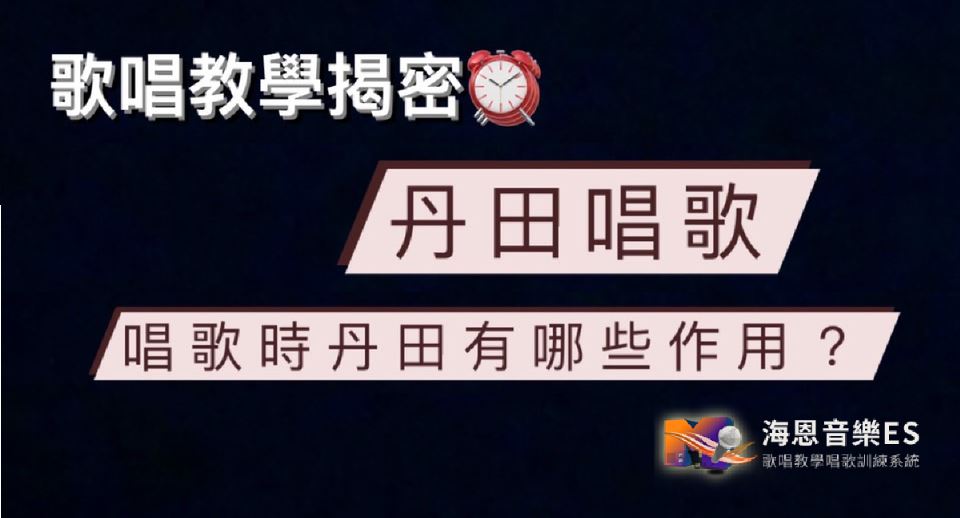 歌唱教學揭密丹田唱歌｜到底在歌唱時丹田有哪些作用