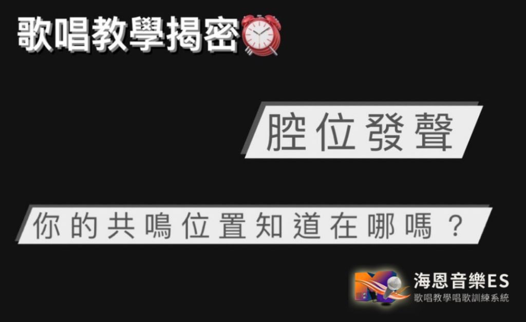 歌唱教學揭密腔位發聲｜你的共鳴位置知道在哪嗎