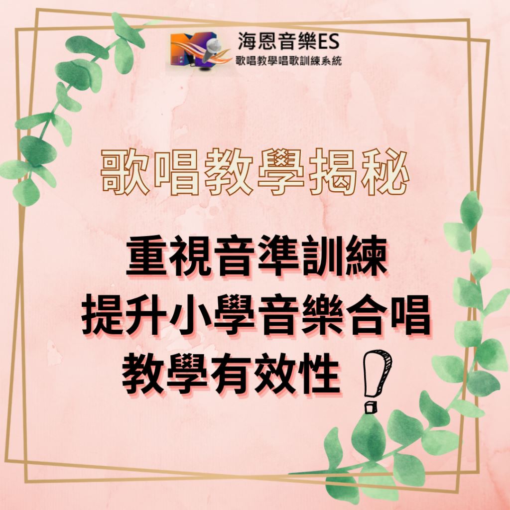 歌唱教學揭秘｜重視音準訓練提升小學音樂合唱教學有效性