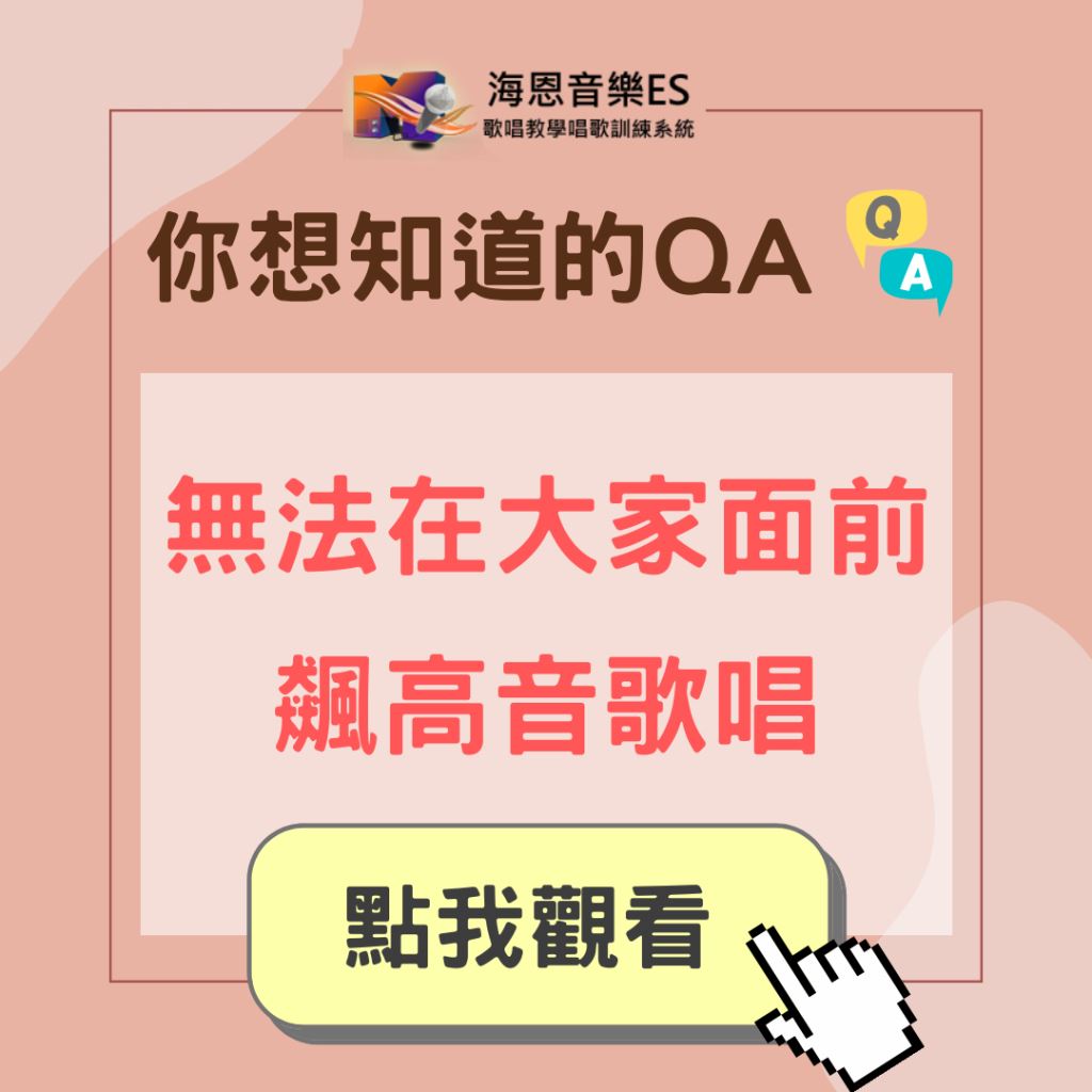 學唱歌QA｜無法在大家面前飆高音歌唱怎麼辦？