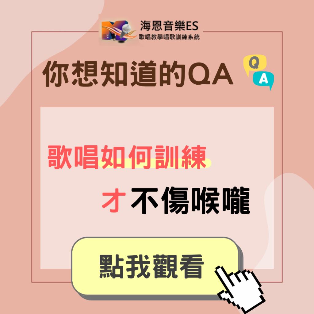 學唱歌QA｜歌唱音量要如何訓練才不會傷到喉嚨