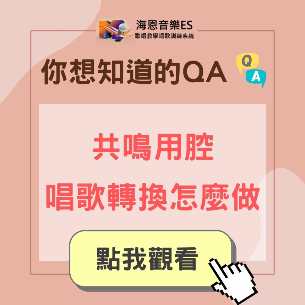 學唱歌QA｜共鳴用腔的唱歌轉換怎麼做好