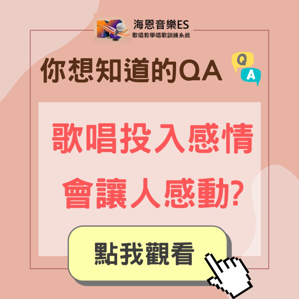 學唱歌QA｜只要歌唱投入感情就會讓聽者感動嗎?