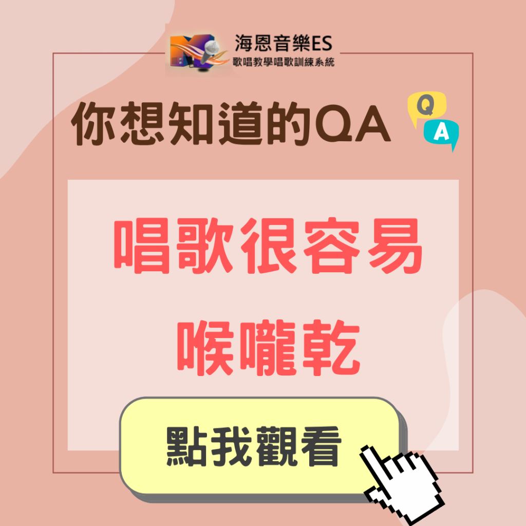 學唱歌QA｜唱歌很容易喉嚨乾?