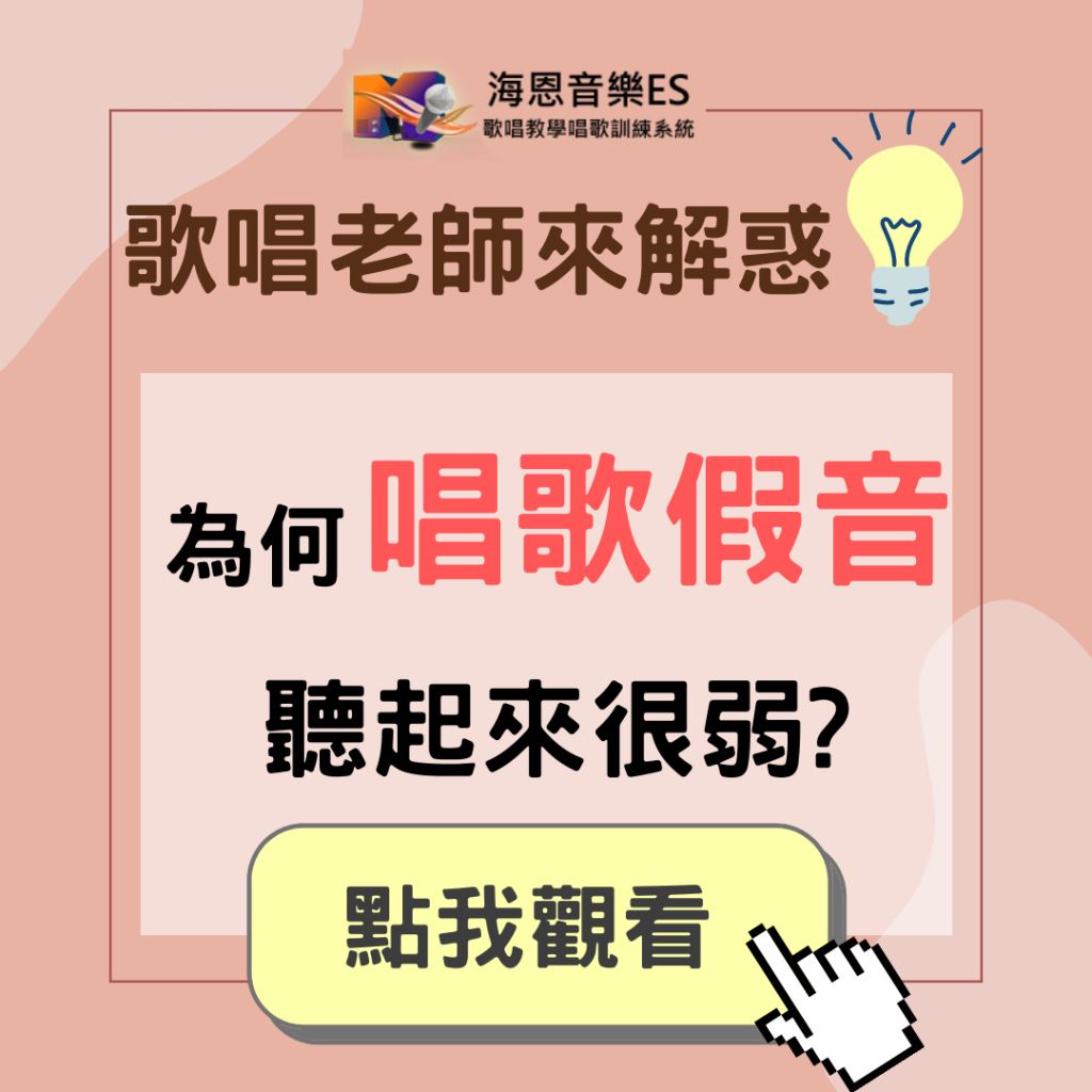 學唱歌QA｜唱歌時假音的部分聽起來很弱?