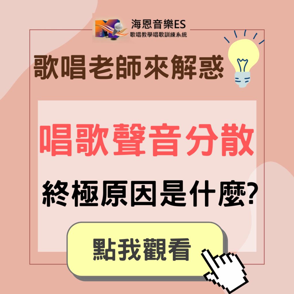 學唱歌QA｜唱歌聲音聽起來很分散原因何在?