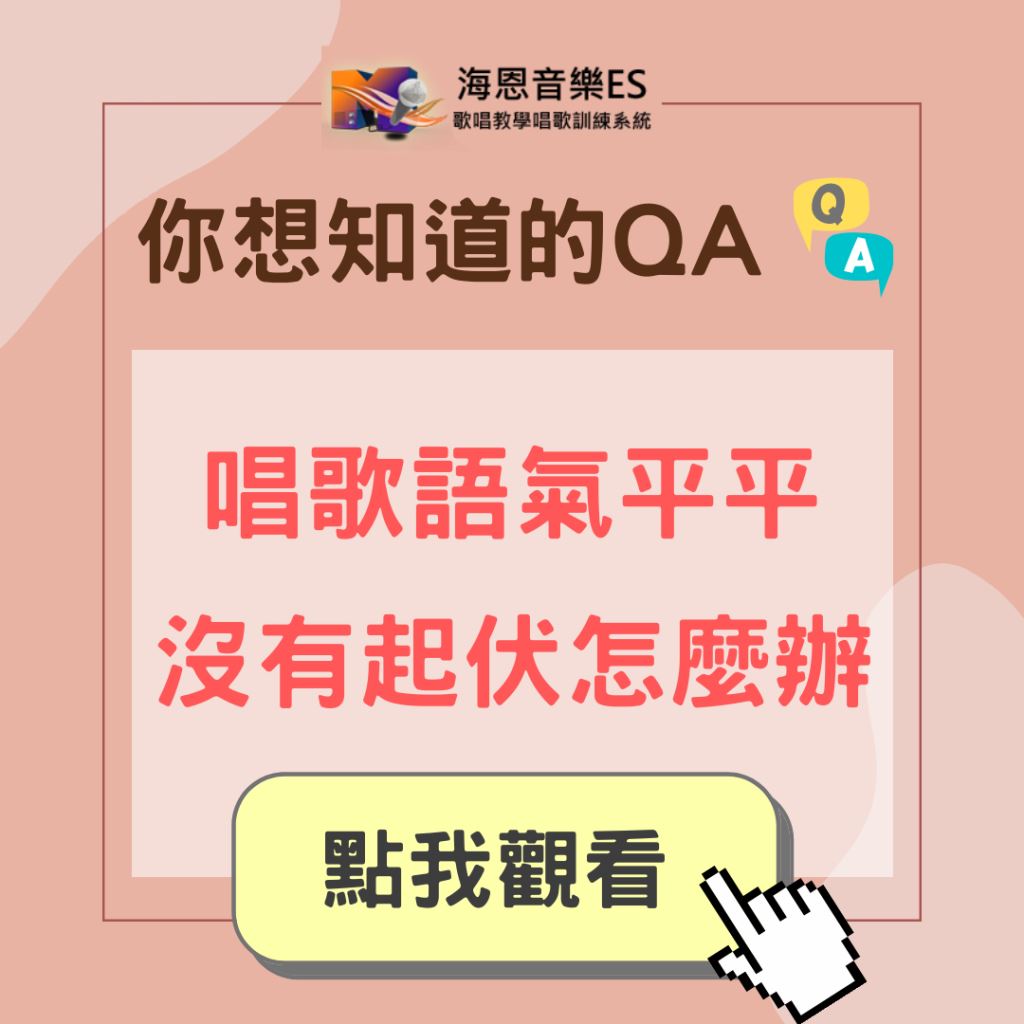 學唱歌QA｜唱歌語氣平平的沒有起伏怎麼辦