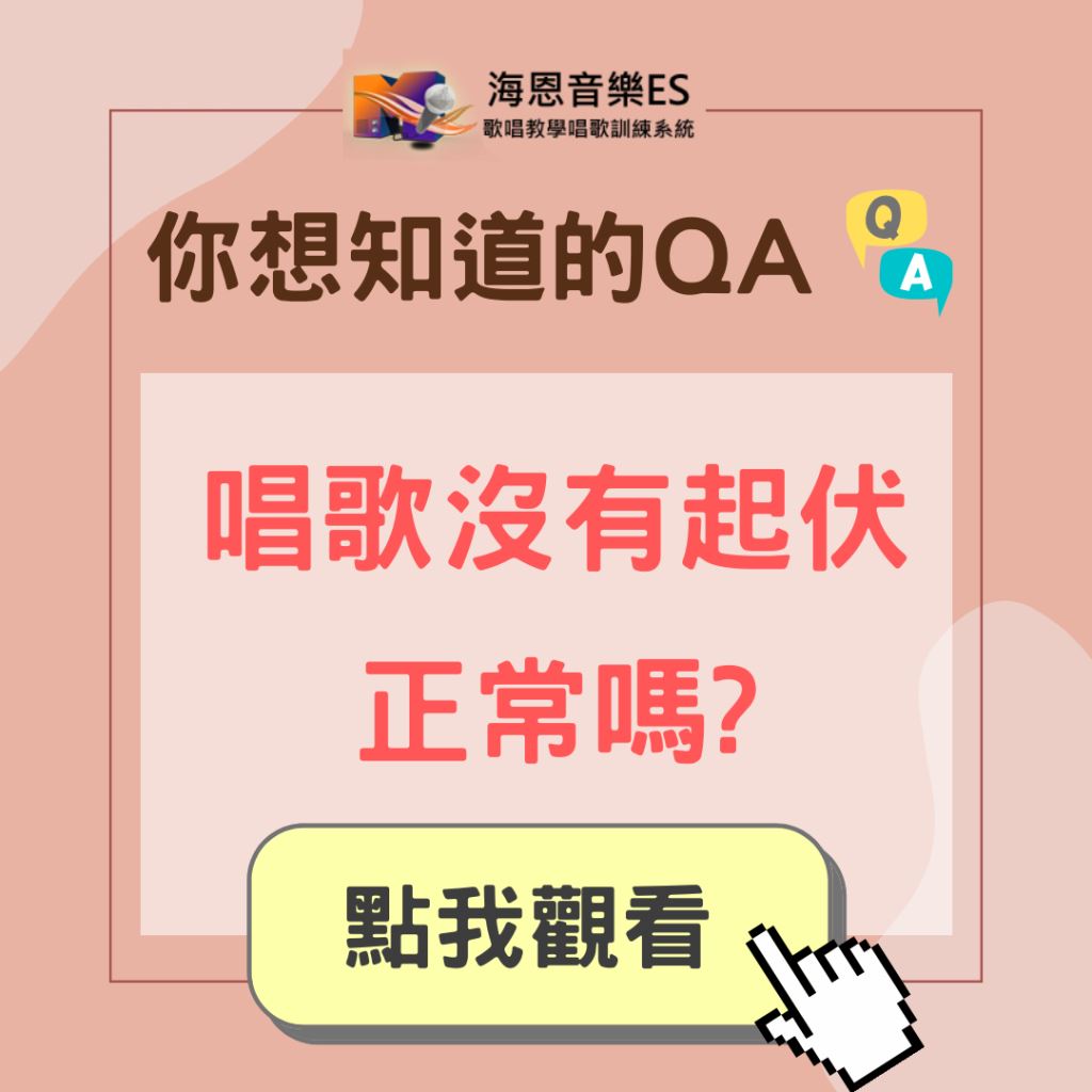 學唱歌QA｜唱歌都沒有高低起伏正常嗎?