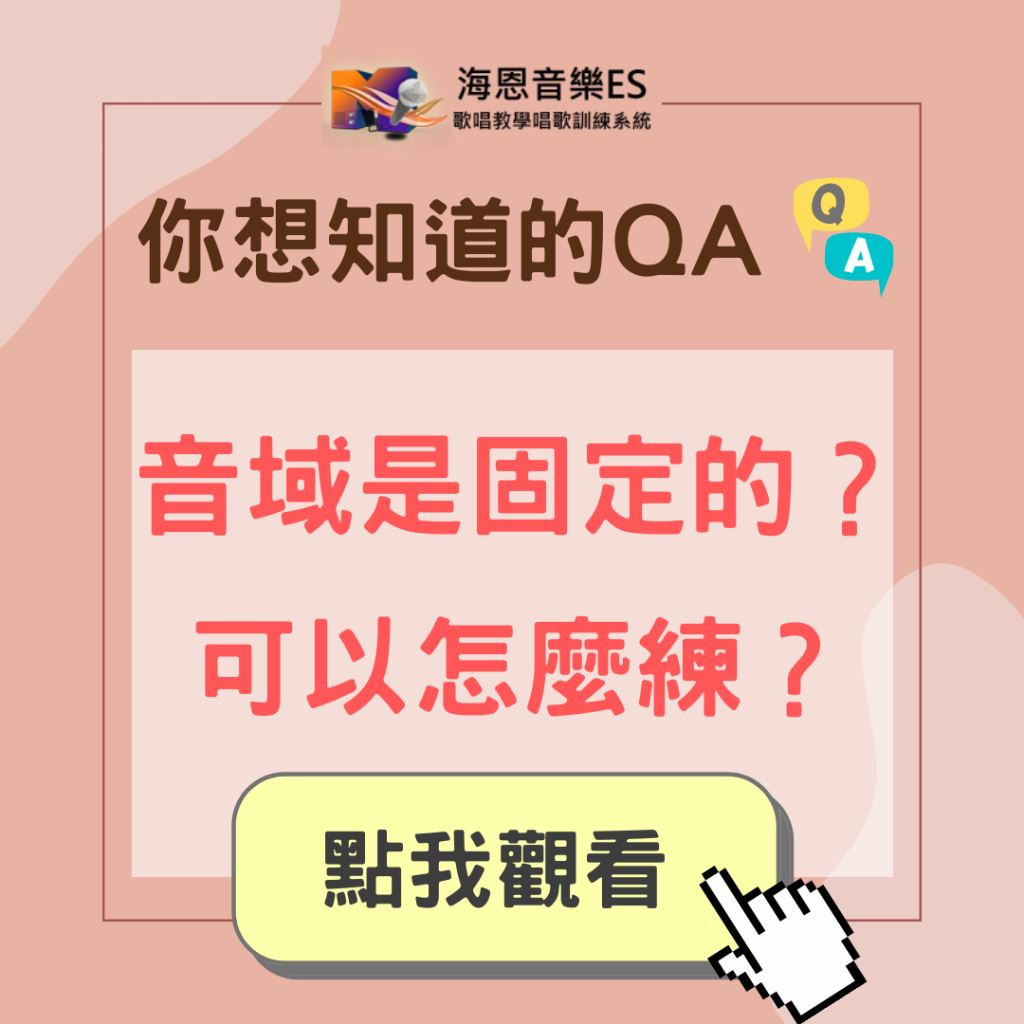 學唱歌QA｜唱歌音域是固定的嗎？可以怎麼練？