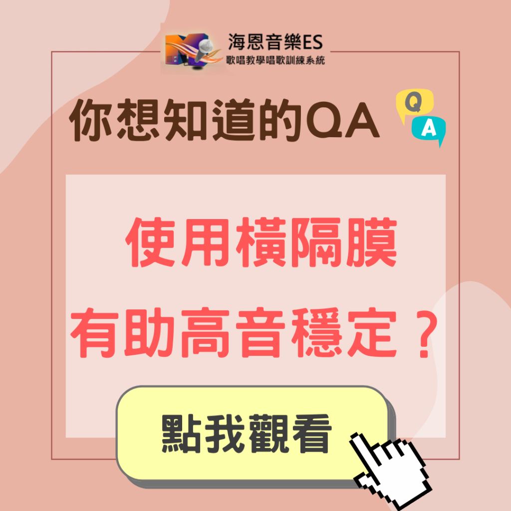 學唱歌QA｜歌唱高音時使用橫隔膜有助聲音穩定？