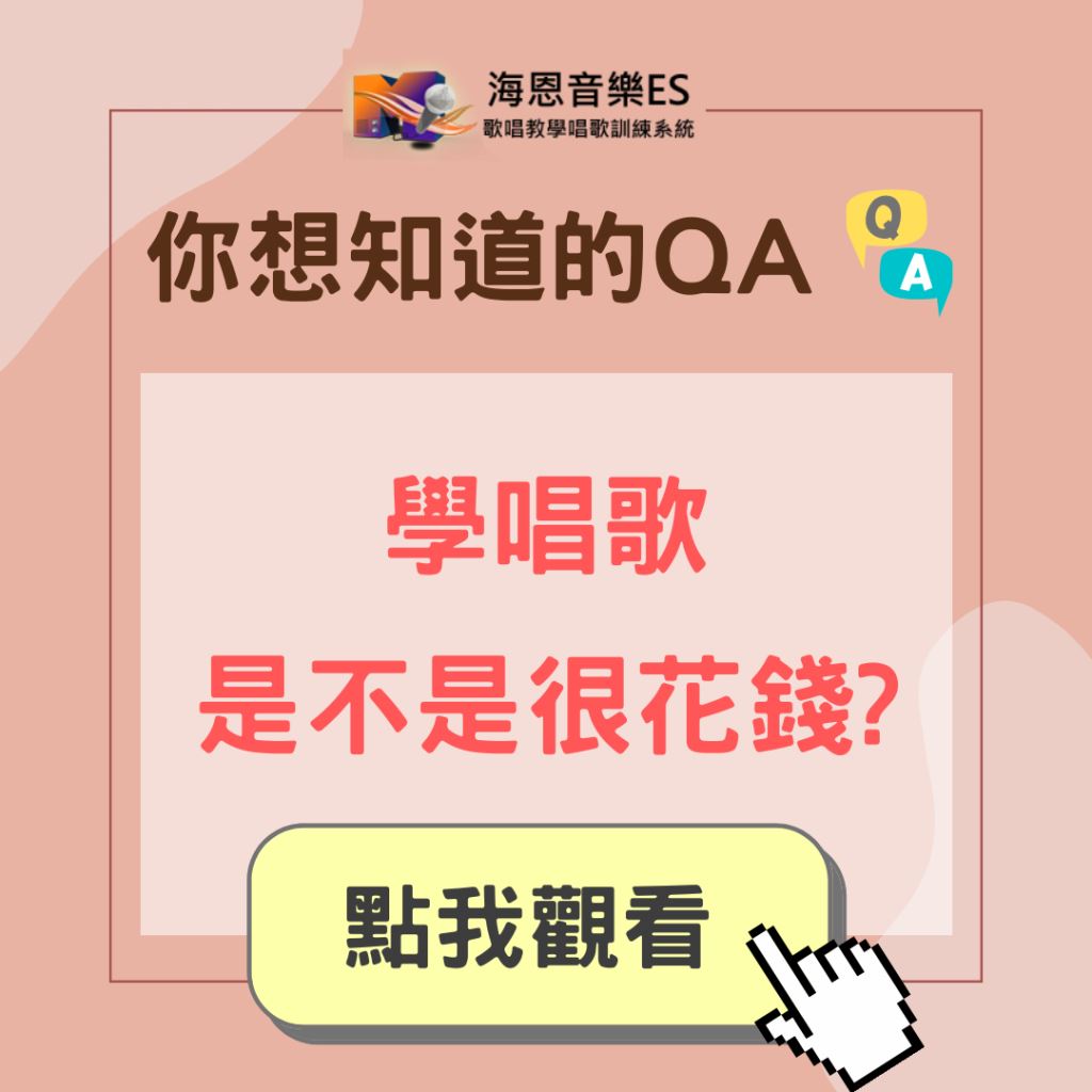 學唱歌QA｜學唱歌是不是很花錢