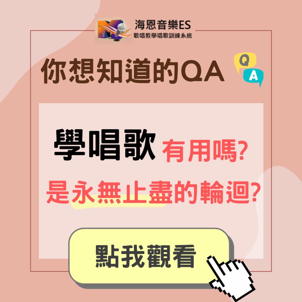 學唱歌QA｜學唱歌有用嗎?學唱歌是永無止盡的輪迴嗎?