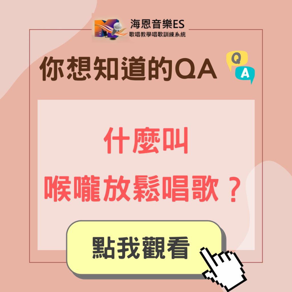 學唱歌QA｜什麼叫喉嚨放鬆唱歌？