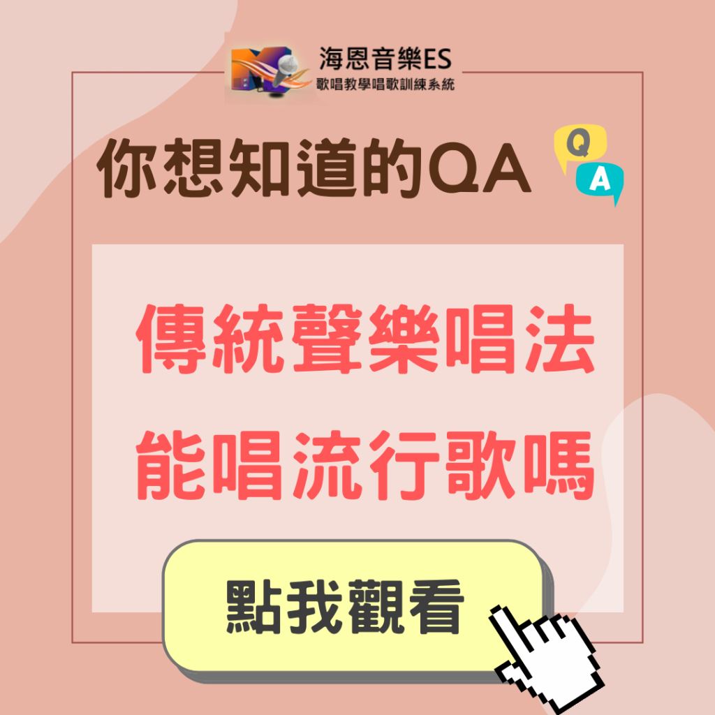 學唱歌QA｜傳統聲樂唱法能唱流行歌？