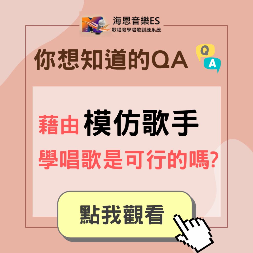 學唱歌QA｜可以藉由模仿歌唱節目歌手學唱歌嗎