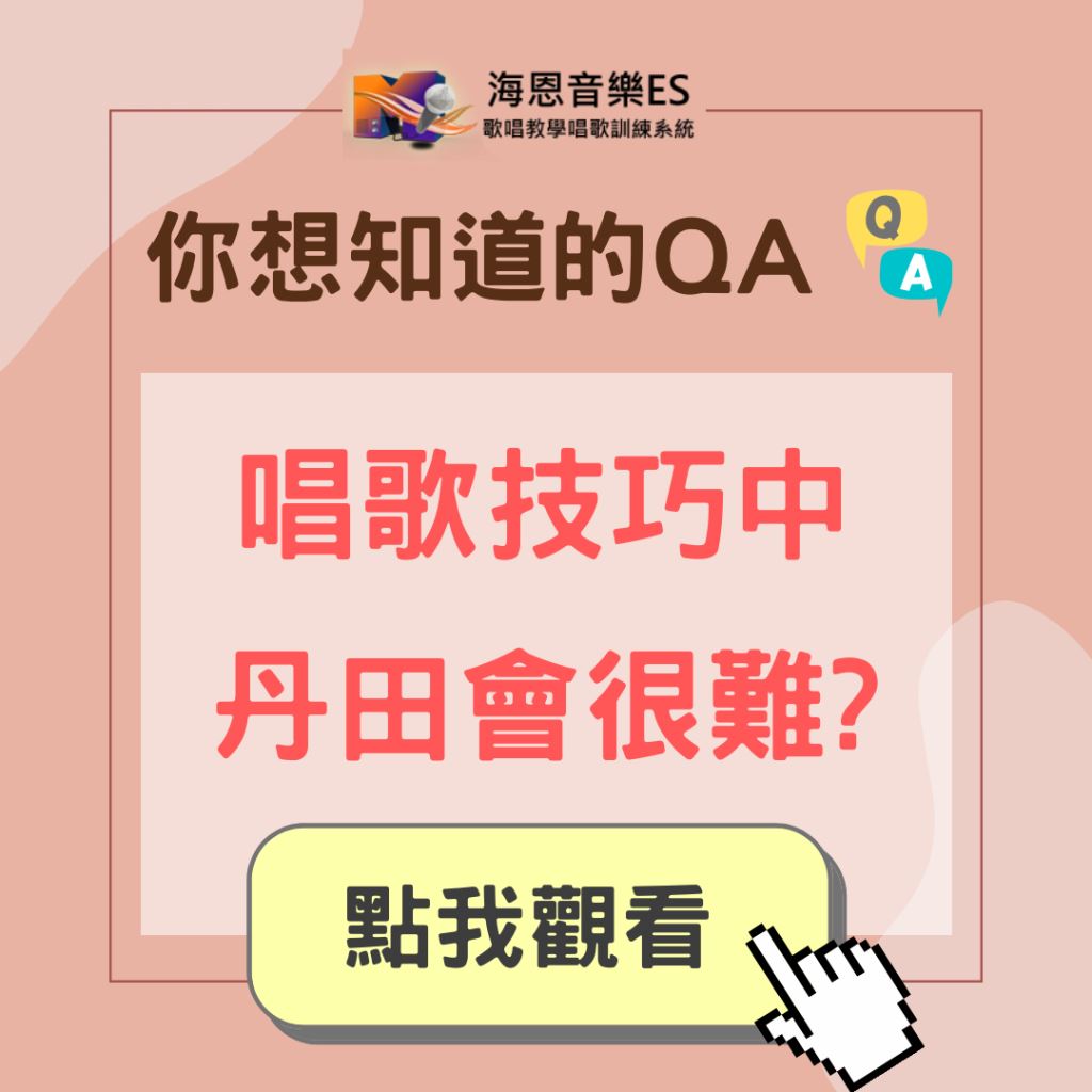 學唱歌QA｜唱歌技巧中丹田會很難