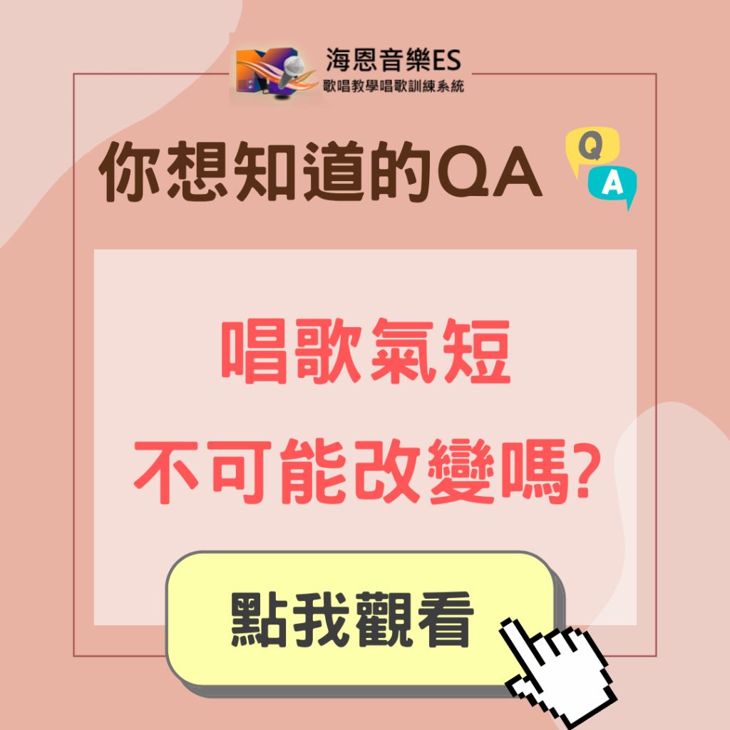 學唱歌QA｜唱歌氣短不可能改變了嗎