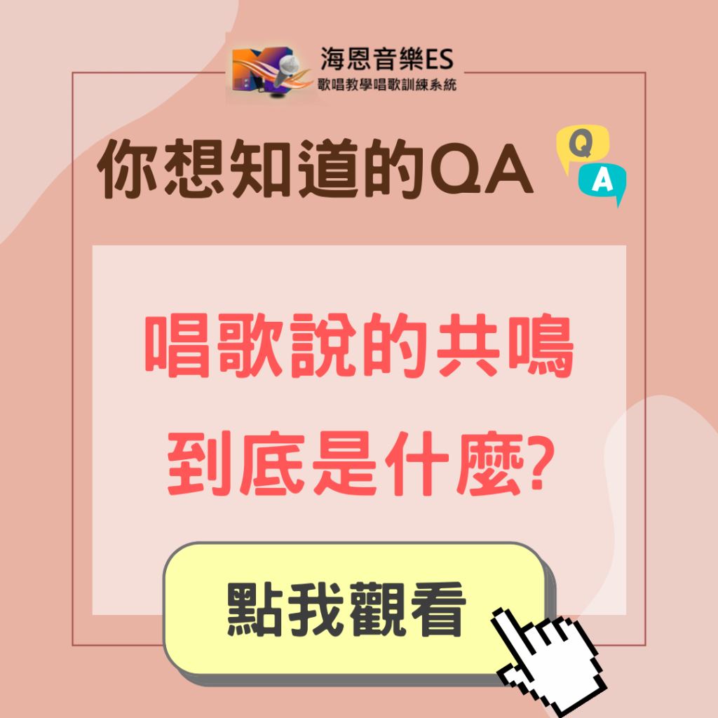 學唱歌QA｜唱歌說的共鳴到底是什麼