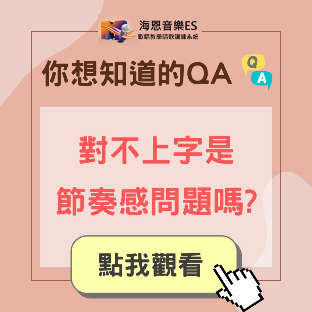 學唱歌QA｜KTV對不上字是唱歌的節奏感問題嗎