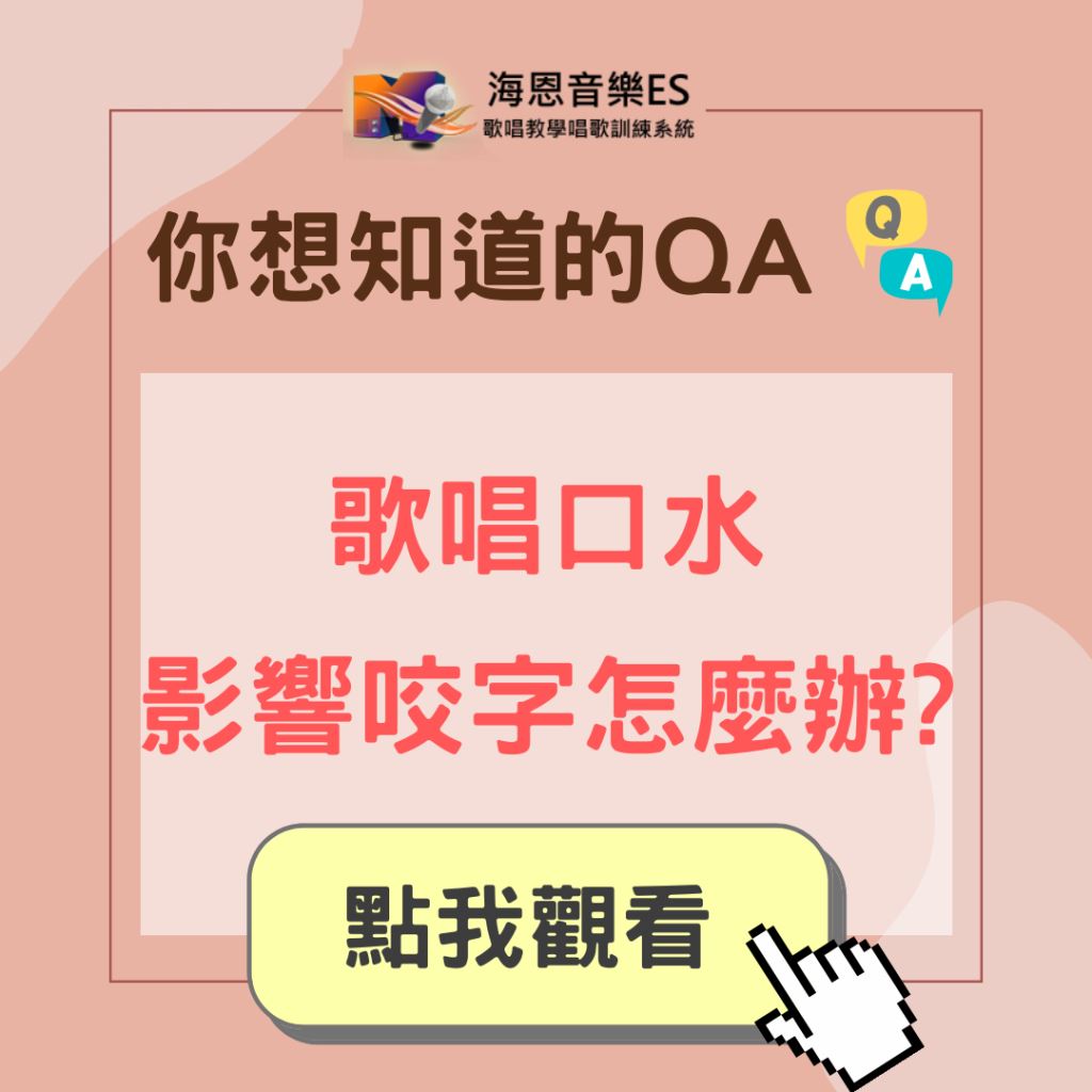 學唱歌QA｜歌唱口水會影響咬字怎麼辦