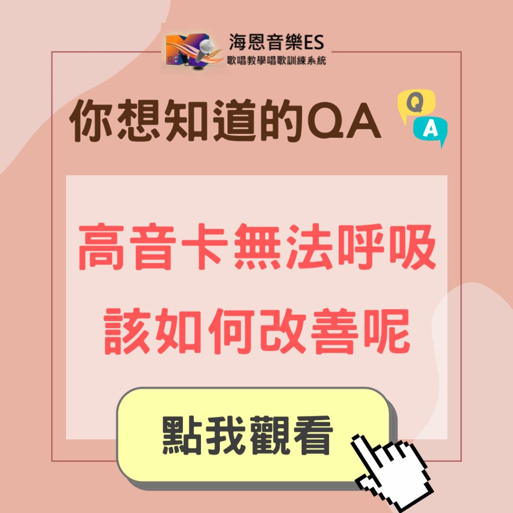 學唱歌QA｜高音卡住無法呼吸的歌唱該如何改善呢