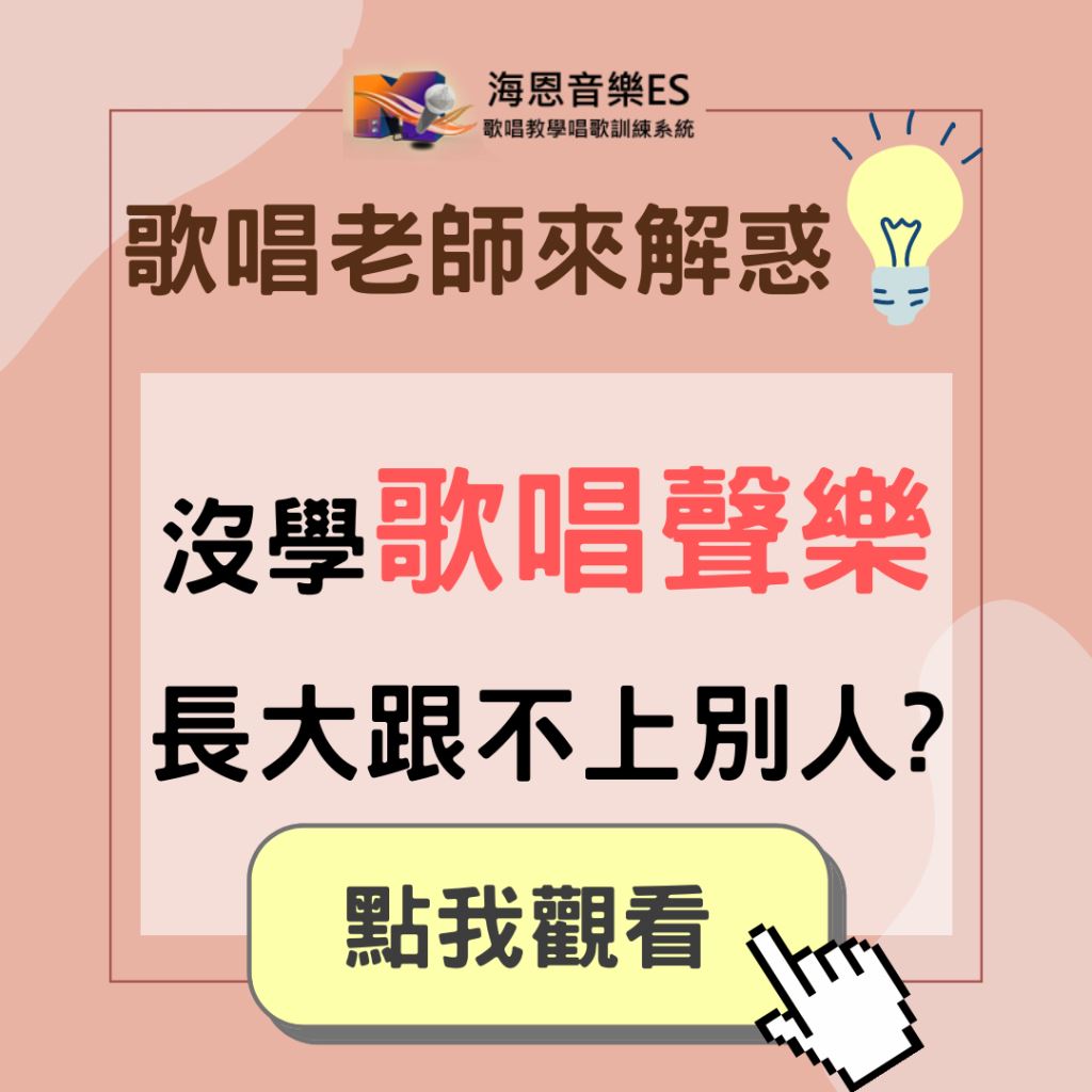 學唱歌QA｜小時候沒有學過聲樂長大才學會不會跟不上別人?