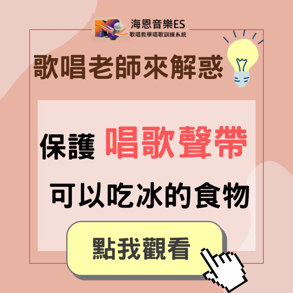 學唱歌QA｜常吃冰的食物會不會對唱歌聲帶造成影響?