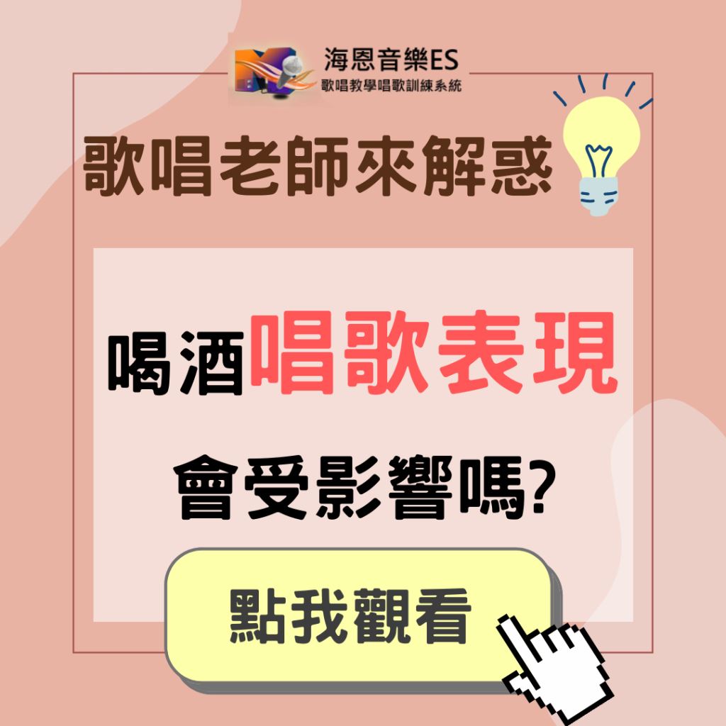 學唱歌QA｜常喝酒會影響唱歌時的聲音麼?