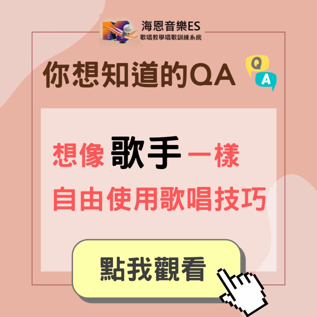 學唱歌QA｜我想像歌手一樣自由使用歌唱技巧？