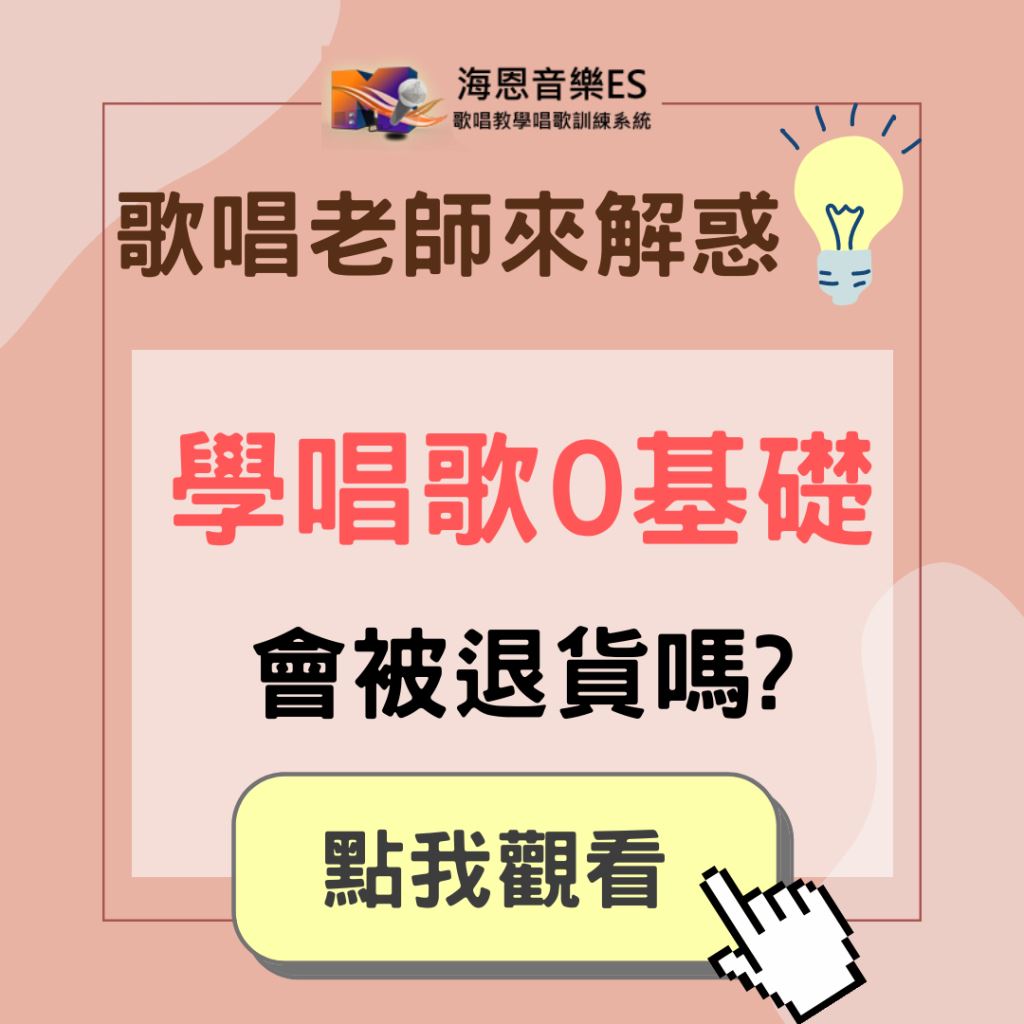 學唱歌QA｜想學唱歌要先有基礎嗎?