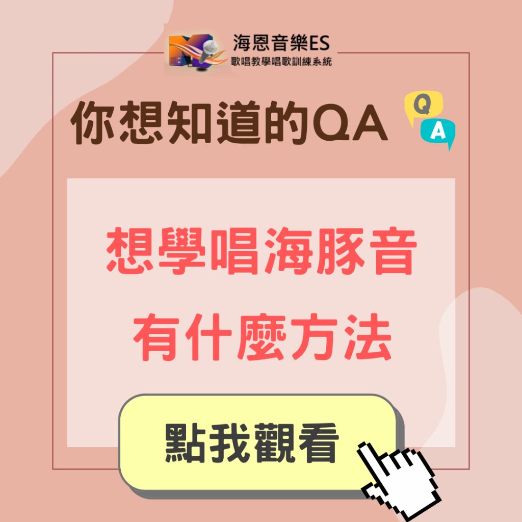 學唱歌QA｜有什麼方法能唱海豚音