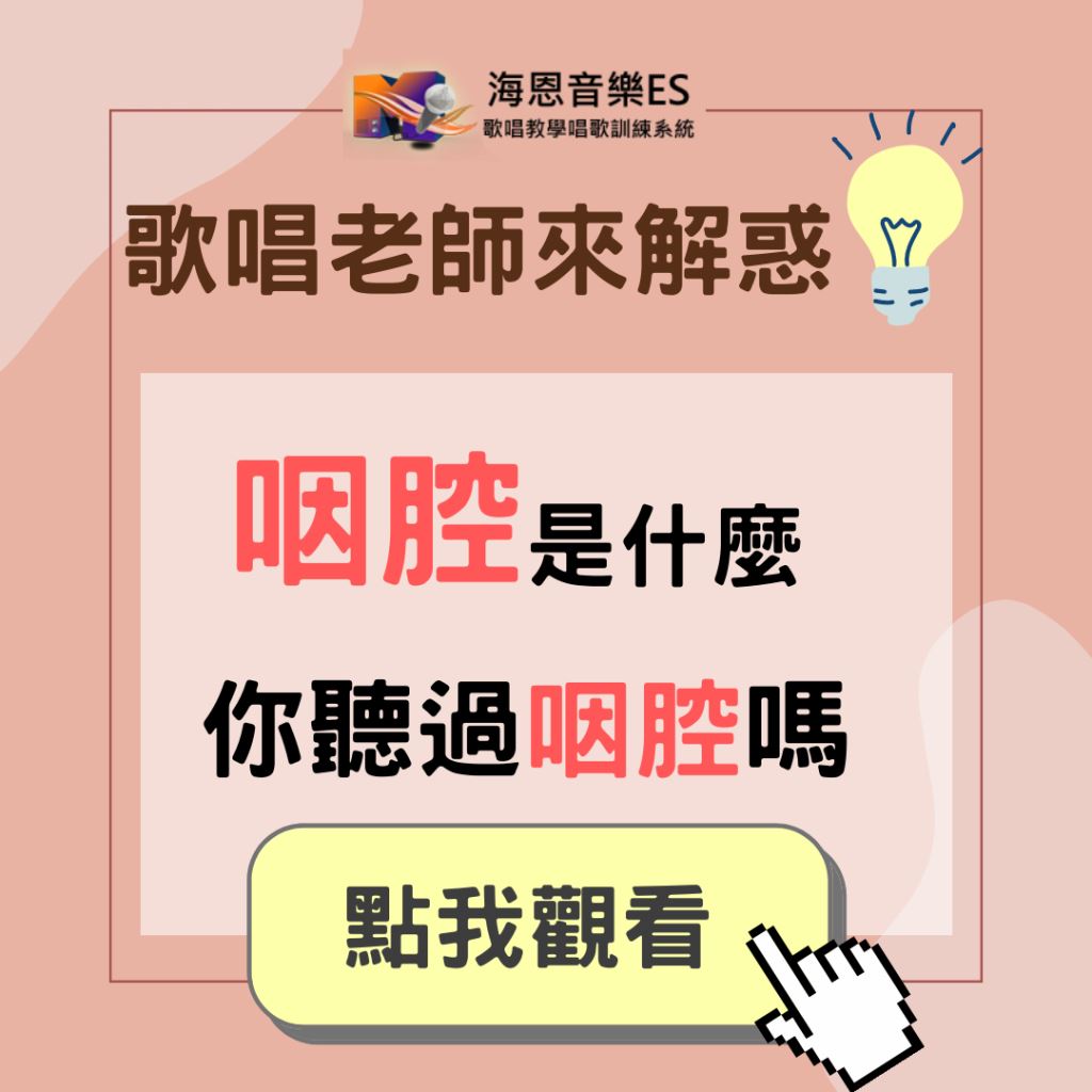 歌唱老師來解惑｜愛唱歌的你聽過咽腔嗎？歌唱教學解析咽腔那回事